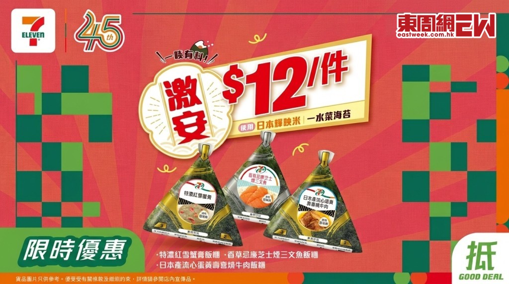 7eleven限時優惠 | $12指定飯糰