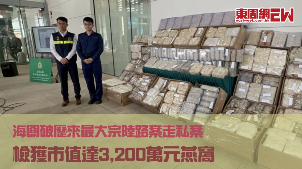 走私燕窩｜市值達3,200萬元 貨車司機被捕 海關破歷來最大宗陸路案走私案