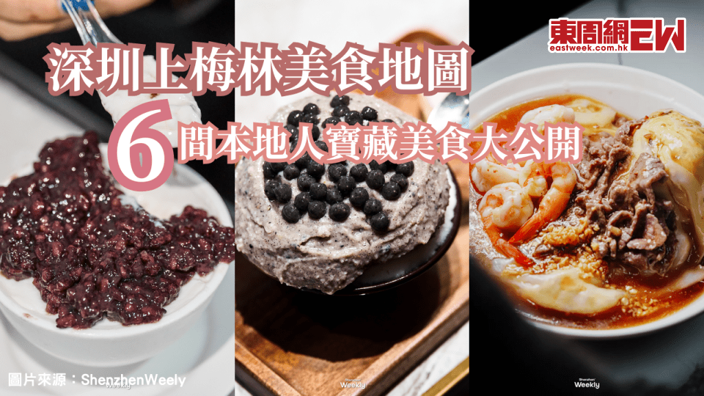 深圳上梅林美食地圖 | 深圳上梅林6間本地人寶藏美食大公開 腸粉/綠豆餅/甜品等老饕推薦必吃清單
