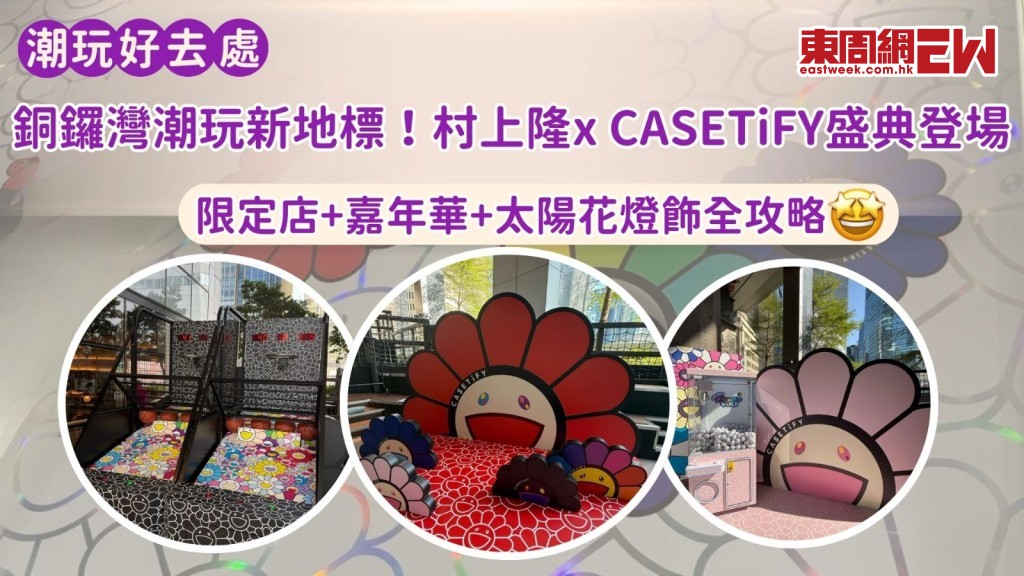 銅鑼灣潮玩新地標！村上隆x CASETiFY盛典登場 限定店+嘉年華+太陽花燈飾全攻略