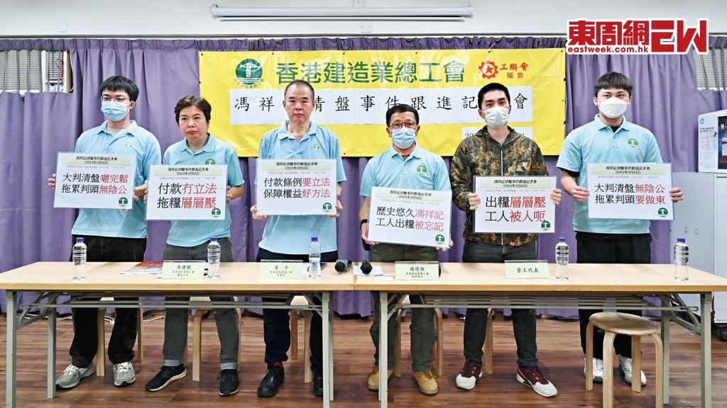 香港建造業總工會指接獲逾百名馮祥記工友及分判商求助，涉及總金額逾一億五千萬元。