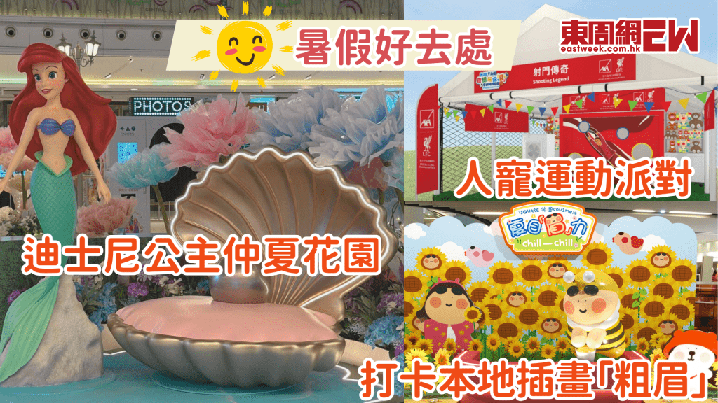 暑假好去處2025│仿真花藝迪士尼公主花園 啟德人寵運動派對 人氣插畫「粗眉」現身尖沙咀