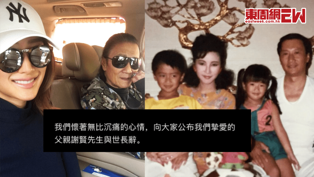 謝賢逝世享年89歲│謝婷婷社交平台帖文 公布父親謝賢與世長辭