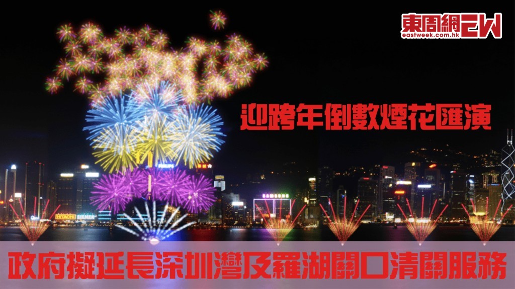 跨年倒數煙花匯演｜擬延長深圳灣及羅湖關口清關服務 待國家口岸部門審批
