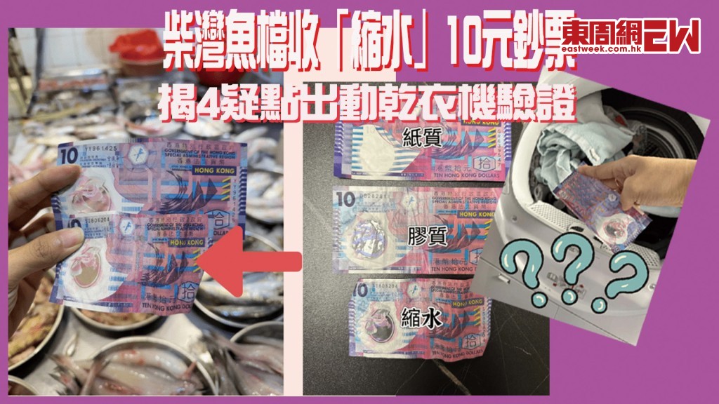 10元假鈔？｜柴灣魚檔收「縮水」鈔票 揭4疑點出動乾衣機驗證