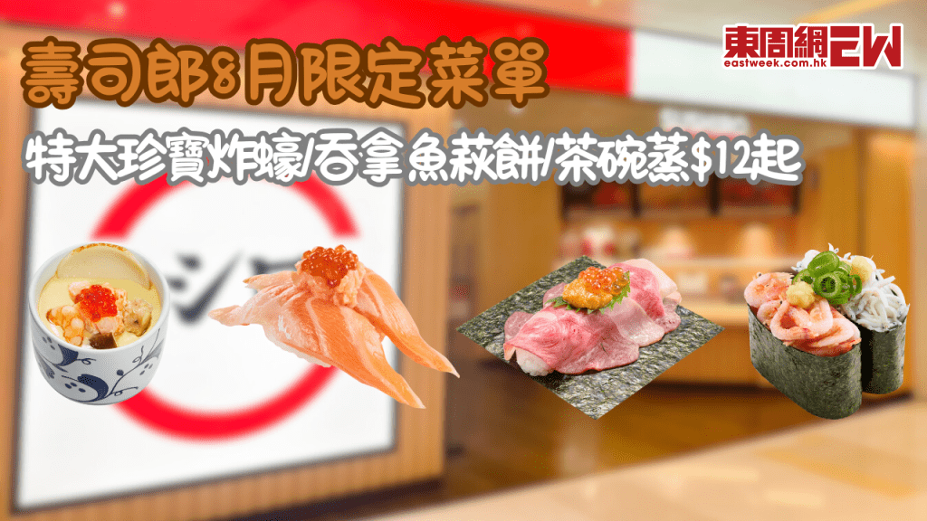 壽司郎 8 月期間限定 | 創業祭15款新品$12起！外賣盛合$64 享8款壽司 慶祝六周年必食特大炸蠔/三文魚親子茶碗蒸
