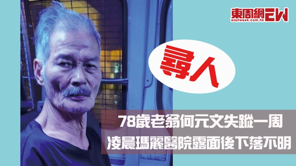 協助尋人｜78歲老翁何元文失蹤一周 凌晨瑪麗醫院露面後下落不明