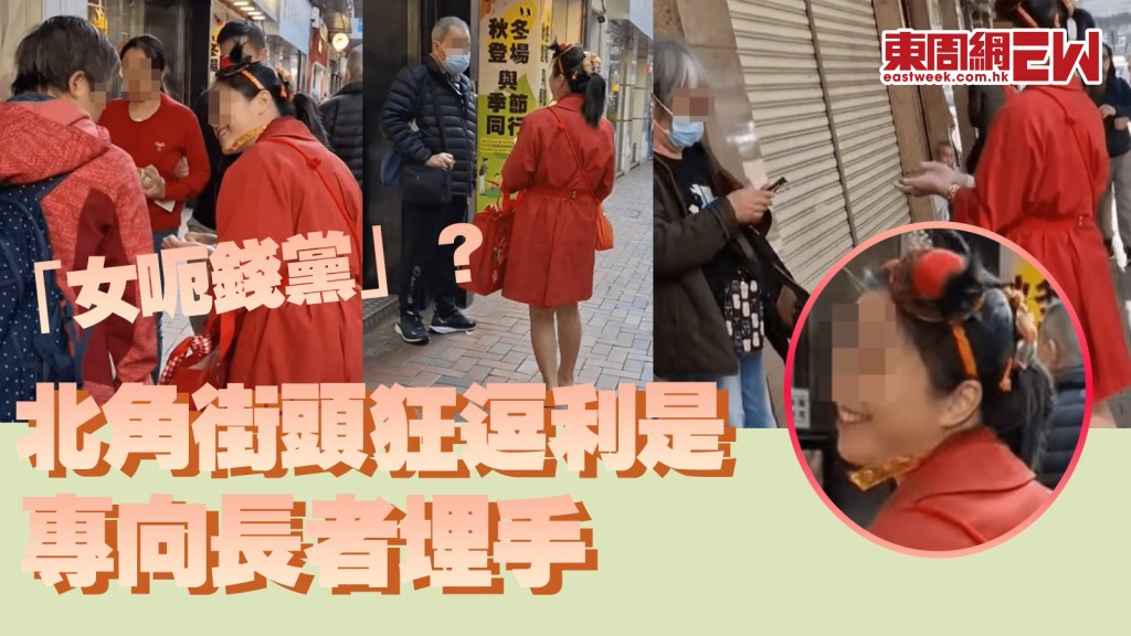 年初一行騙｜疑似「女呃錢黨」北角街頭狂逗利是 專向長者埋手 網民怒斥﹕同佢開年