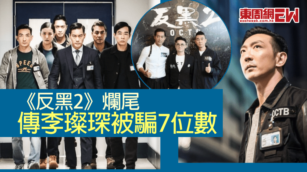 《反黑2》爛尾｜ 李璨琛傳被騙7位數  宋本中拍「拯救大行動」短片救亡無效