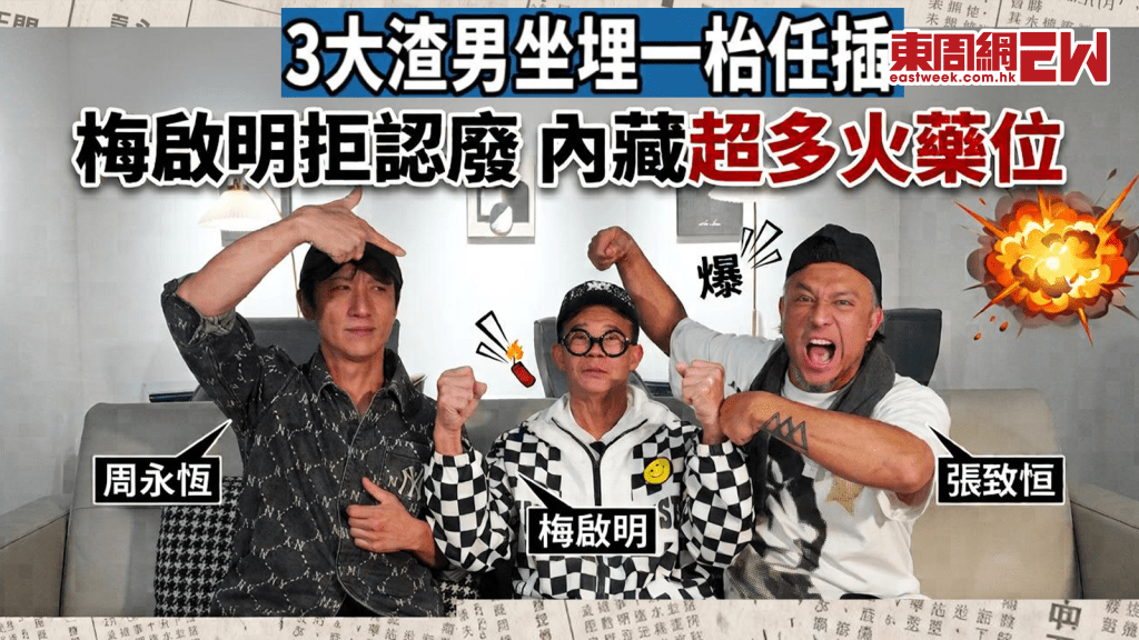「世紀廢男」合體現身│梅啟明而唔認廢   周永恆對「前妻」內疚 張致恒回應「賣慘」 內藏超爆火藥位！