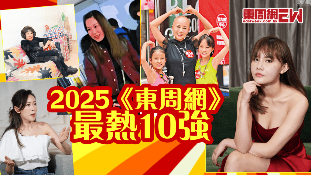 2025年《東周網》最熱10強│最強「小三」五索寸爆言論居榜首│傳郭富城打破四大天王外父命│「雙Anson」十指緊扣遊街街