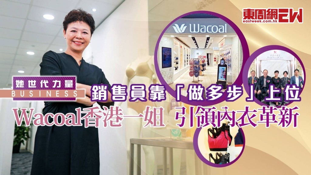 張美娟加入內衣行業近四十年，由銷售員做到 Wacoal 香港區首位女性董事長。