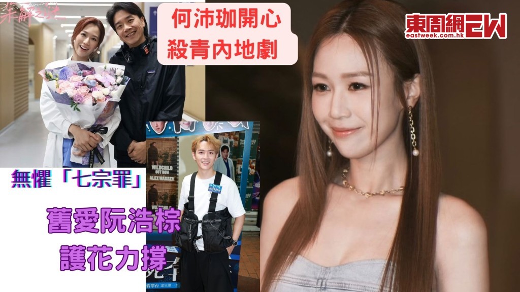 何沛珈無懼指控 「七宗罪」 舊愛阮浩棕護花力撐前度冇問題！