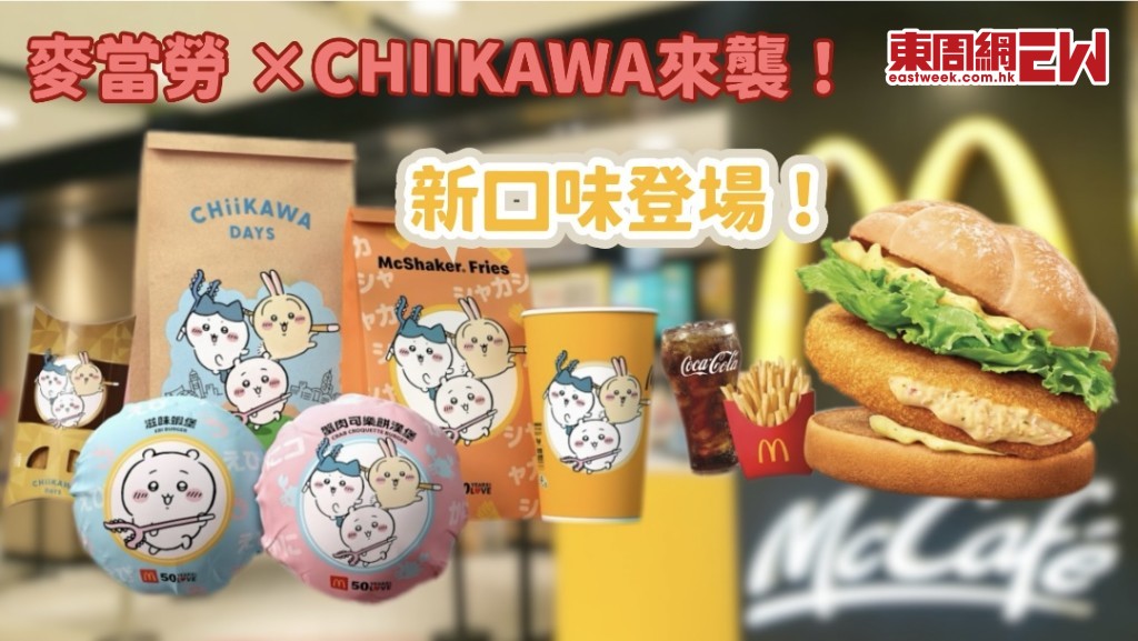 麥當勞 ×CHIIKAWA DAYS 聯動來襲！$39 起嘗新蝦堡 / 蟹肉可樂餅漢堡，限定包裝 + 珍藏貼紙免費送