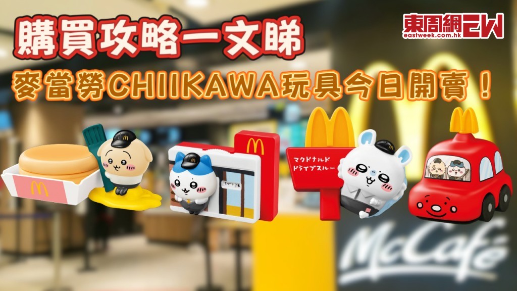 香港麥當勞CHIIKAWA玩具今日開賣！開心樂園餐聯乘款購買攻略一文睇