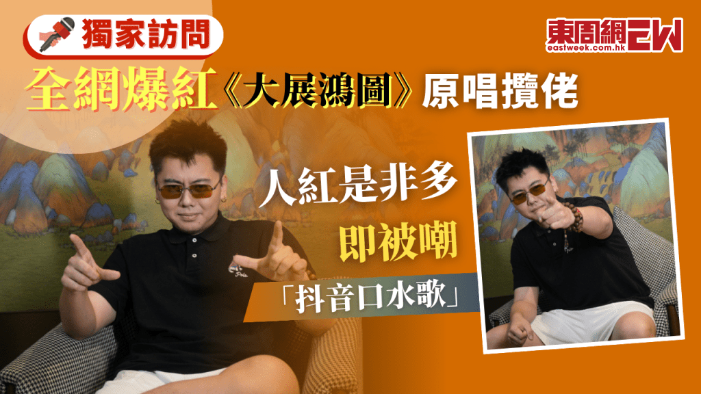 《大展鴻圖》MV潘頓出鏡累積破億點擊｜全港獨家訪問原唱攬佬分享爆紅之路