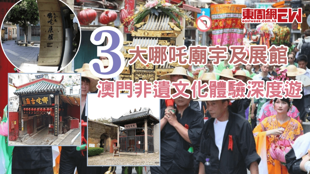 澳門哪吒誕 | 澳門哪吒賀誕必去三大廟宇及展館!非遺文化體驗深度遊好去處全指南