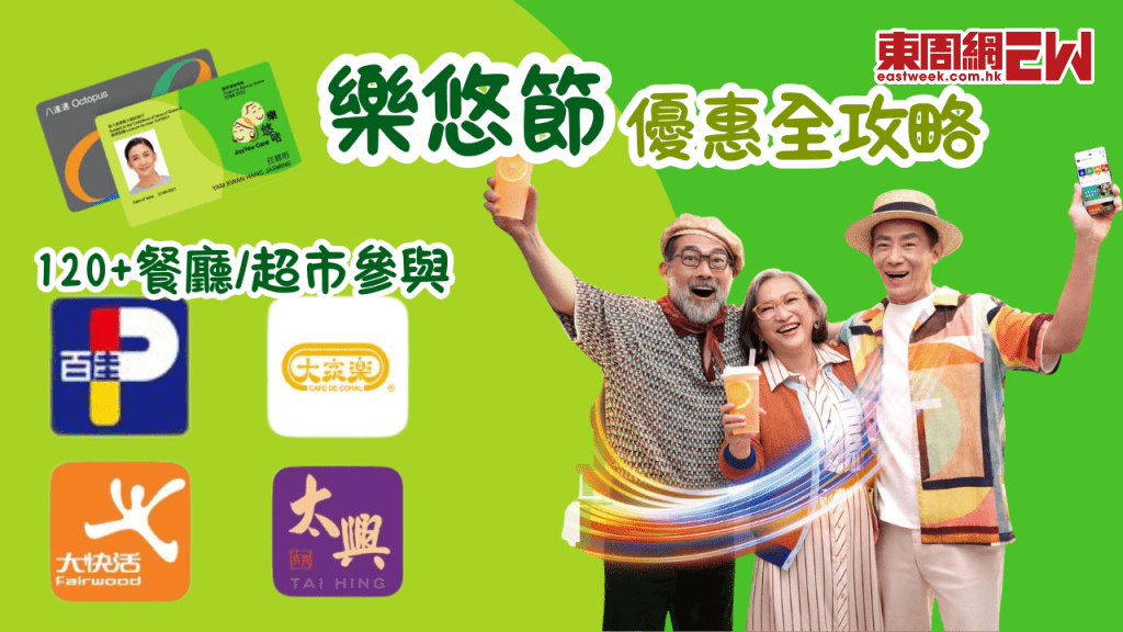 八達通樂悠節8.28正式回歸！長者樂悠咭享120+商戶折扣（大家樂 / 百佳 / 稻香等）全攻略 最高賺 $800現金回贈