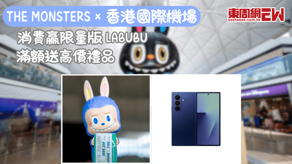 THE MONSTERS × 香港國際機場 限時購物賞：消費贏限量版 LABUBU、享 2 倍積分與多重優惠
