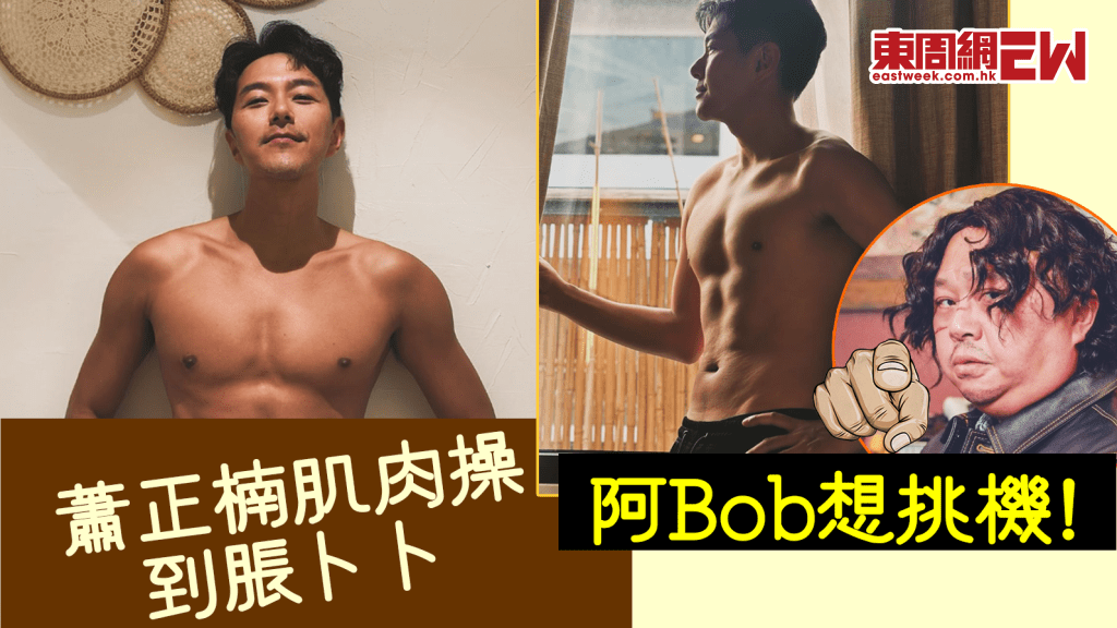 蕭正楠為角色狂操 Fit到阿Bob都想挑機