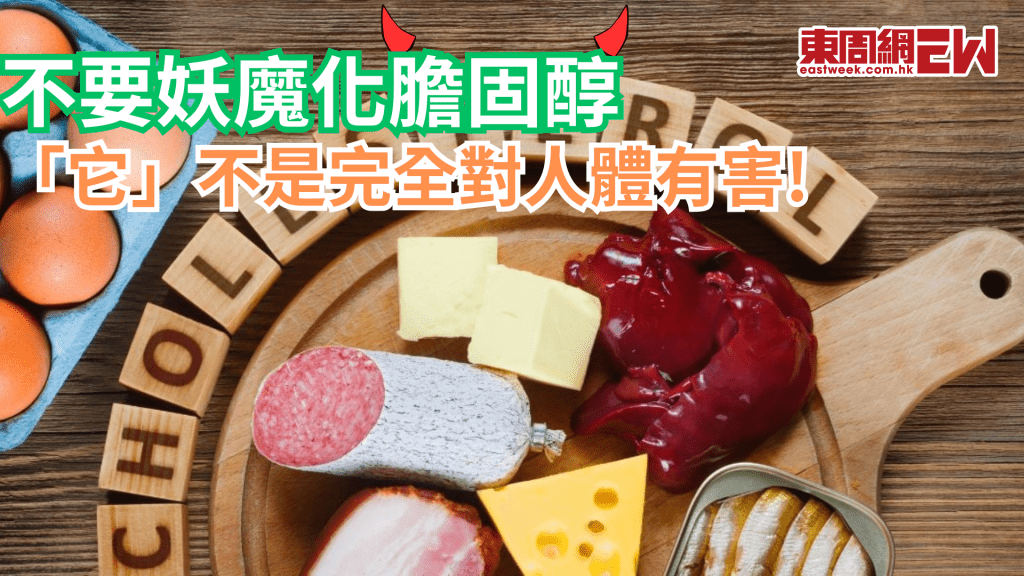 不要妖魔化膽固醇 人體需要「它」才可正常運作│康健講健康