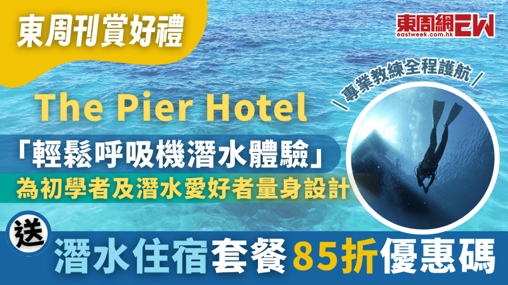 The Pier Hotel送東周刊讀者獨家潛水住宿套餐85折優惠碼|東周JETSO
