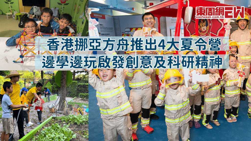 香港挪亞方舟推出4大夏令營 邊學邊玩啟發創意及科研精神