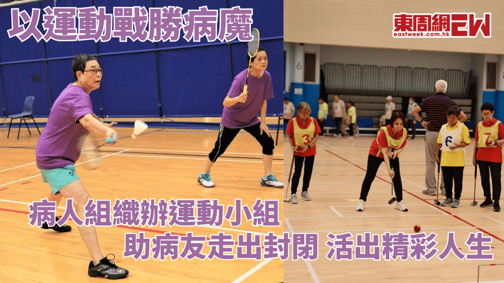 以運動戰勝病魔 病人組織辦運動小組 助病友走出封閉活出精彩人生