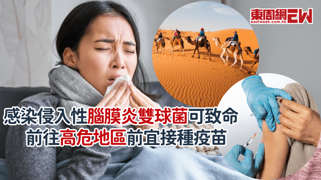 感染侵入性腦膜炎雙球菌可致命 前往高危地區前宜接種疫苗