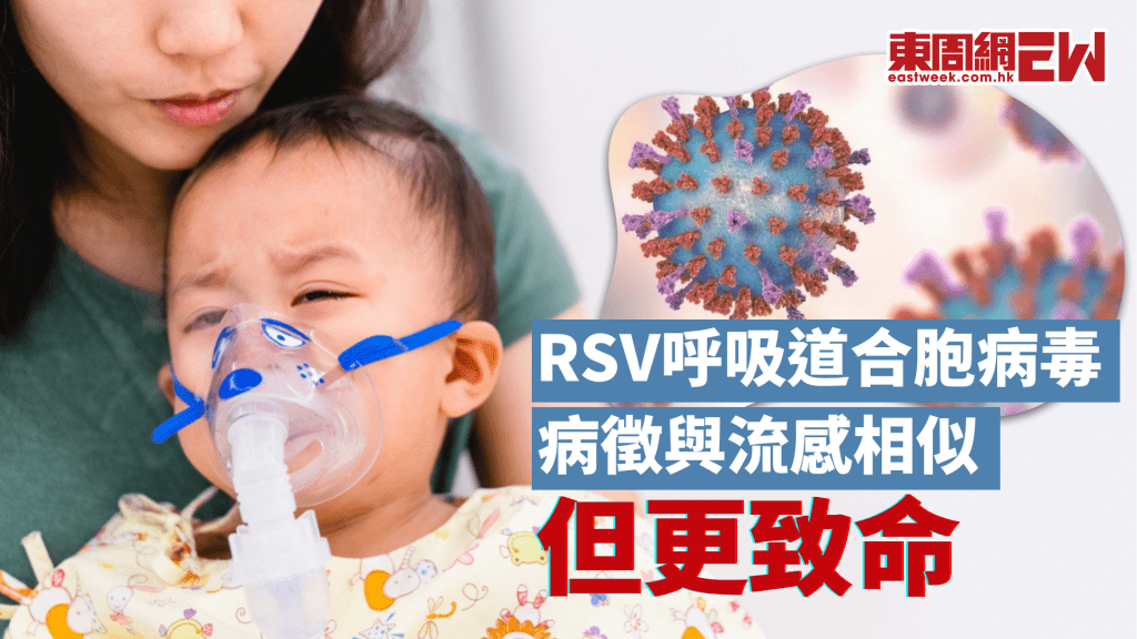 RSV呼吸道合胞病毒 比流感更致命│康健講健康