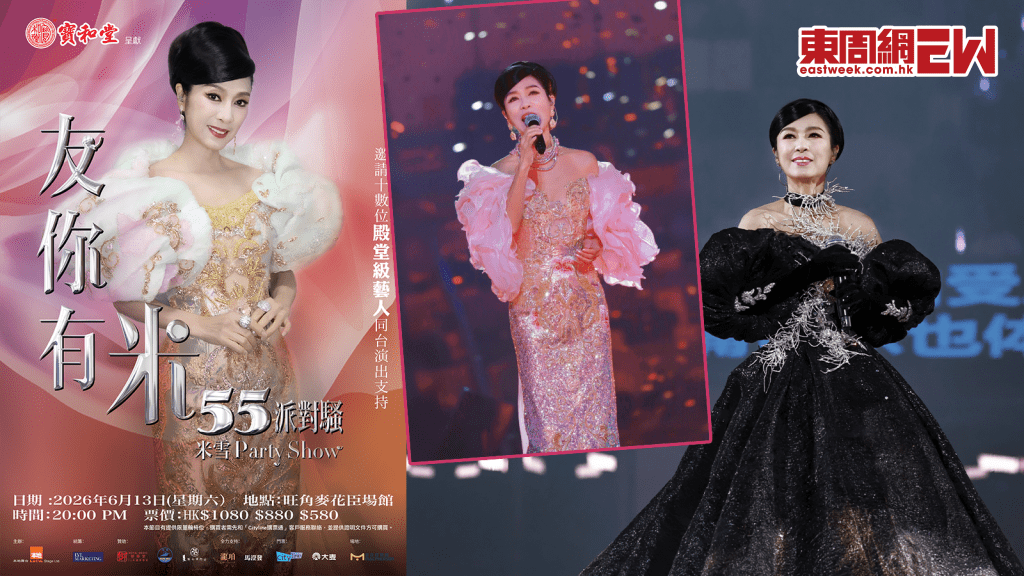 米雪慶祝入行55年 6‧13開《友你有米55派對騷》