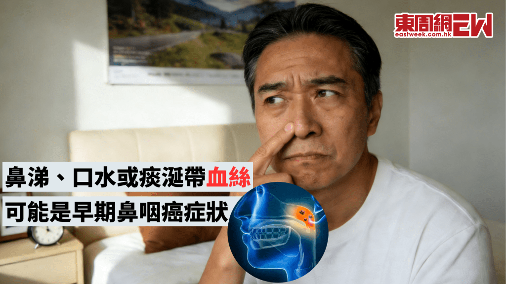 鼻涕、口水或痰涎有血絲 可能是早期鼻咽癌症狀│康健講健康