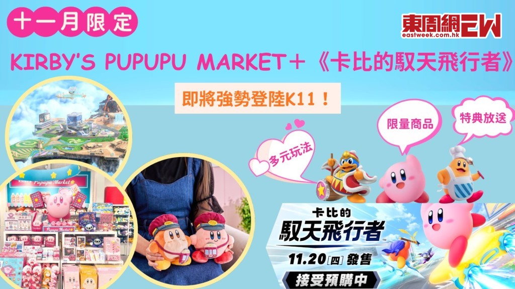 KIRBY’S PUPUPU MARKET限定店+《卡比的馭天飛行者》11月強勢登陸K11!多元玩法+限量商品+特典放送