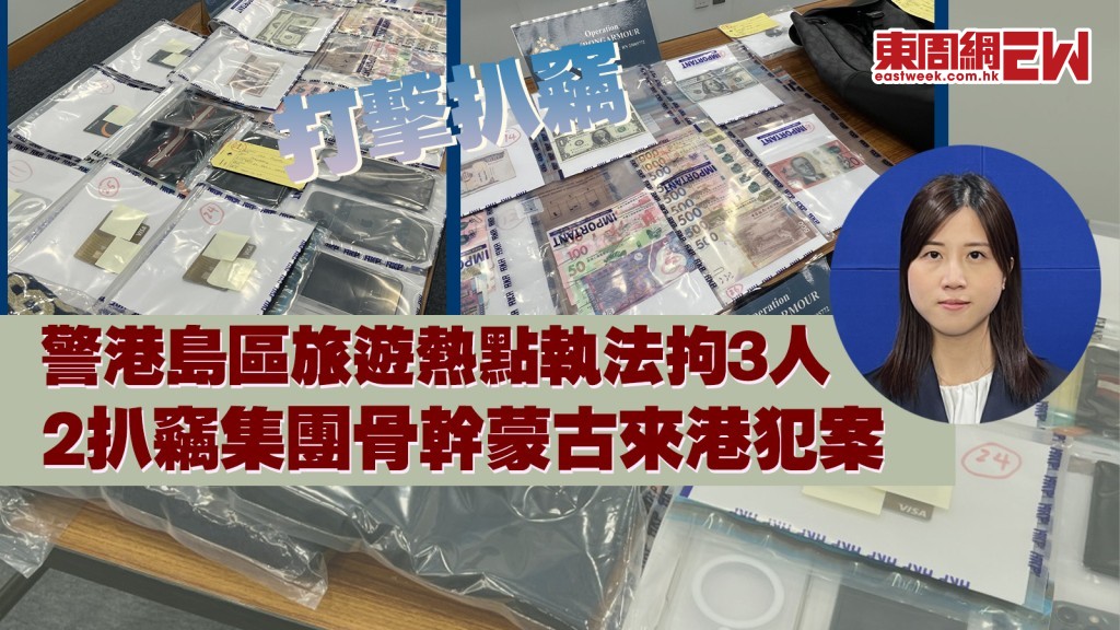 打擊扒竊｜警港島區旅遊熱點執法拘3人 2扒竊集團骨幹蒙古來港犯案