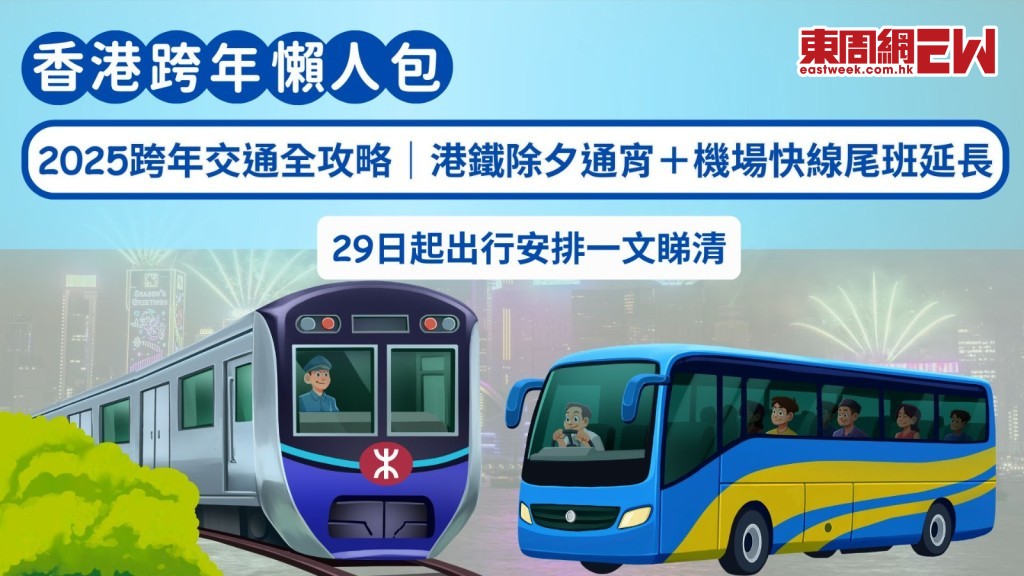 2025香港跨年交通懶人包｜港鐵除夕通宵行駛、機場快綫調整、口岸安排一文睇清