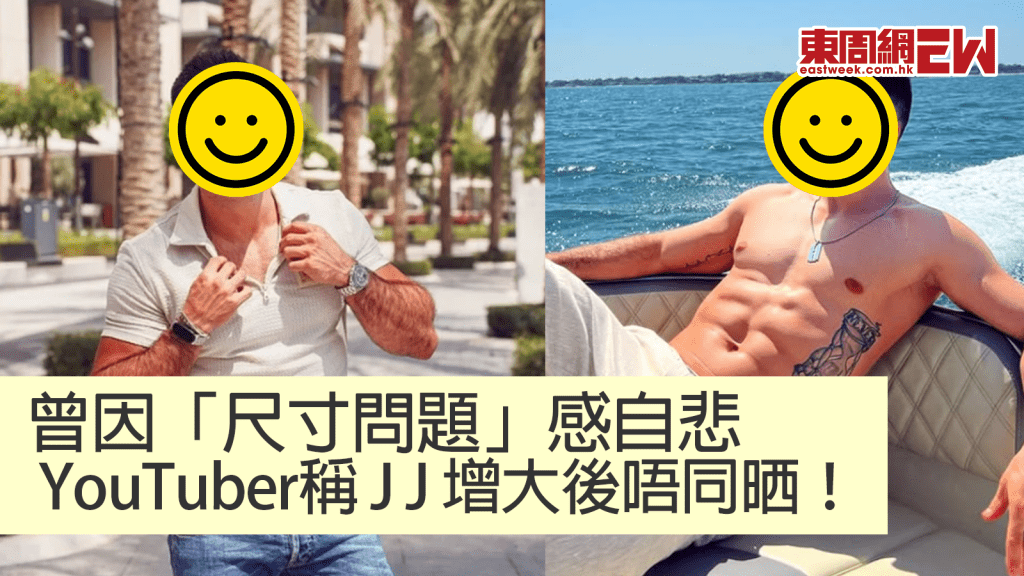 因「尺寸問題」感自悲 知名YouTuber自爆做過「陰莖增大術」曾因一原因痛不欲生！