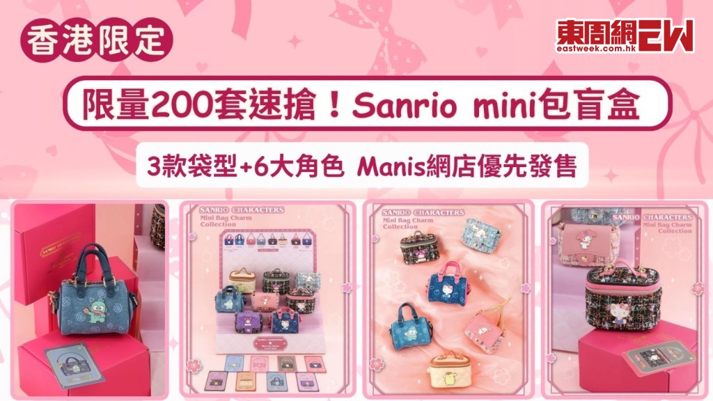 香港限定|限量200套速搶！Sanrio mini包盲盒3款袋型+6大角色 Manis網店優先發售
