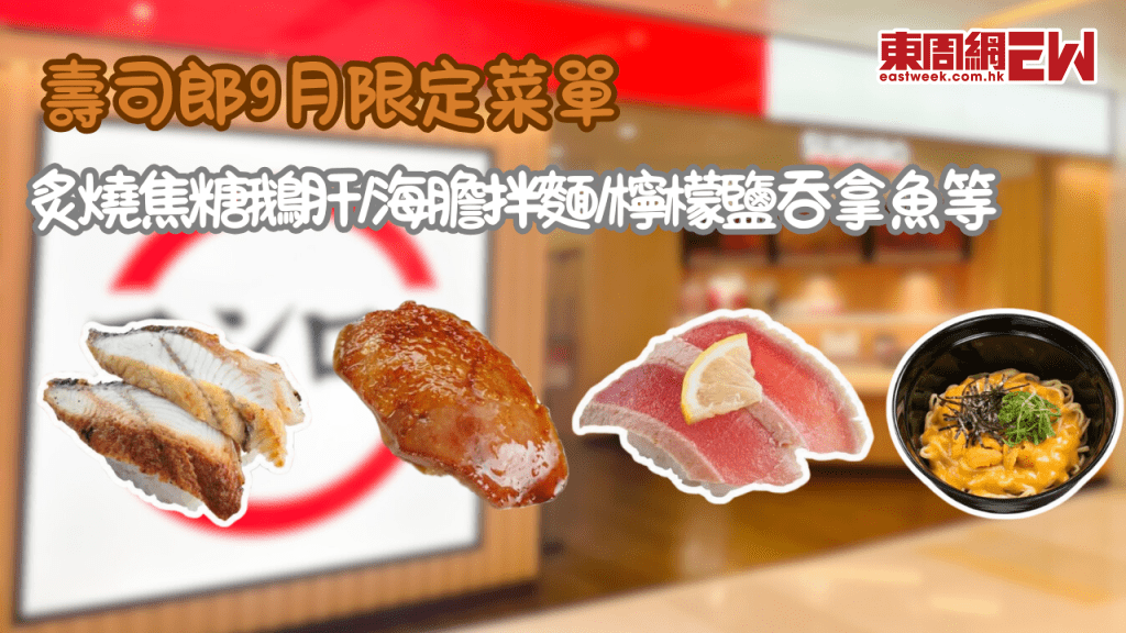 壽司郎9月期間限定菜單 | 炙燒焦糖鵝肝、銀鱈魚雙味、吞拿魚海膽等必吃料理推薦