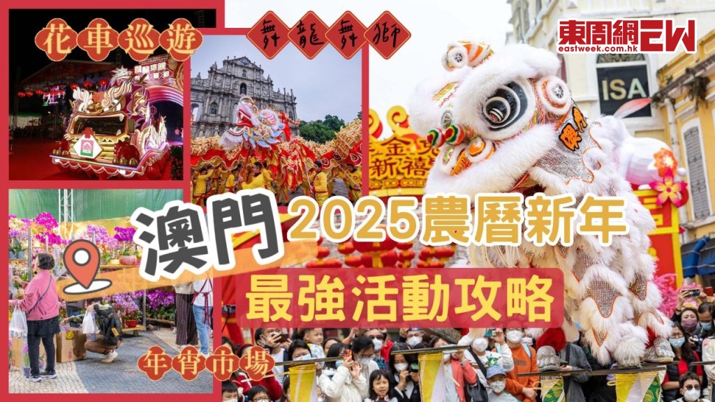 澳门2025农历新年活动攻略