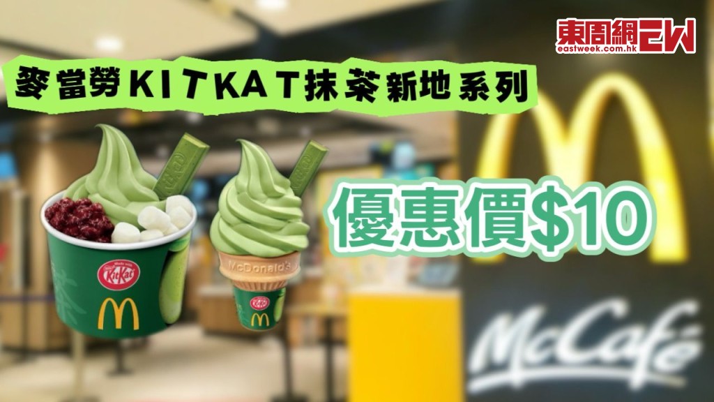 麥當勞KITKAT抹茶新地系列 優惠價 $10 起 8月21日香港甜品站登場!