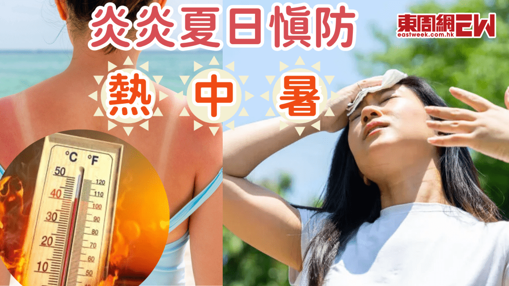 熱中暑有甚麼症狀？無汗出先至係最嚴重│康健講健康