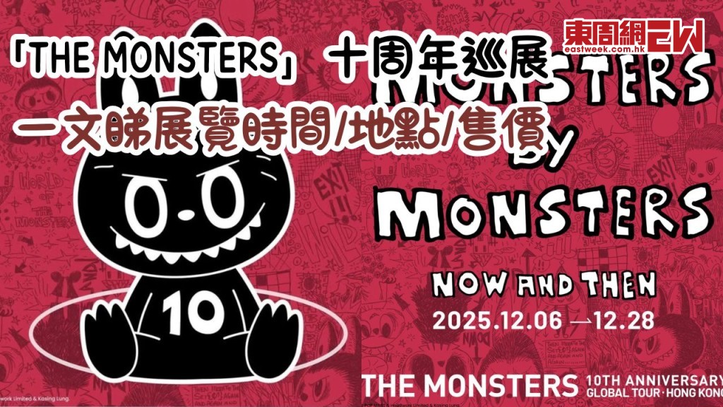 「THE MONSTERS」十周年巡展香港站即將登場！一文睇展覽時間/地點/售價