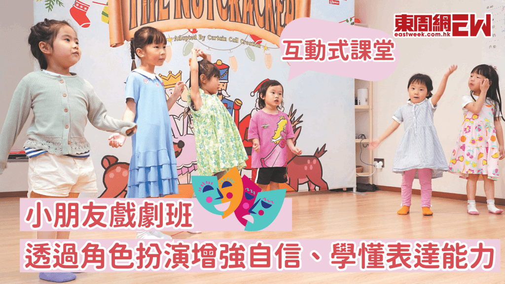 小朋友學戲劇 透過角色扮演增加自信和勇氣