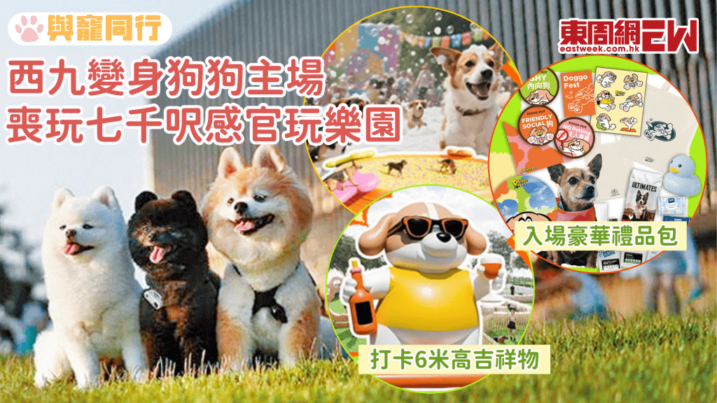 西九文化區大型狗狗嘉年華「Doggo Fest 2025」巨型波波池、夢幻泡沫區、打卡6米高吉祥物「Rushy」