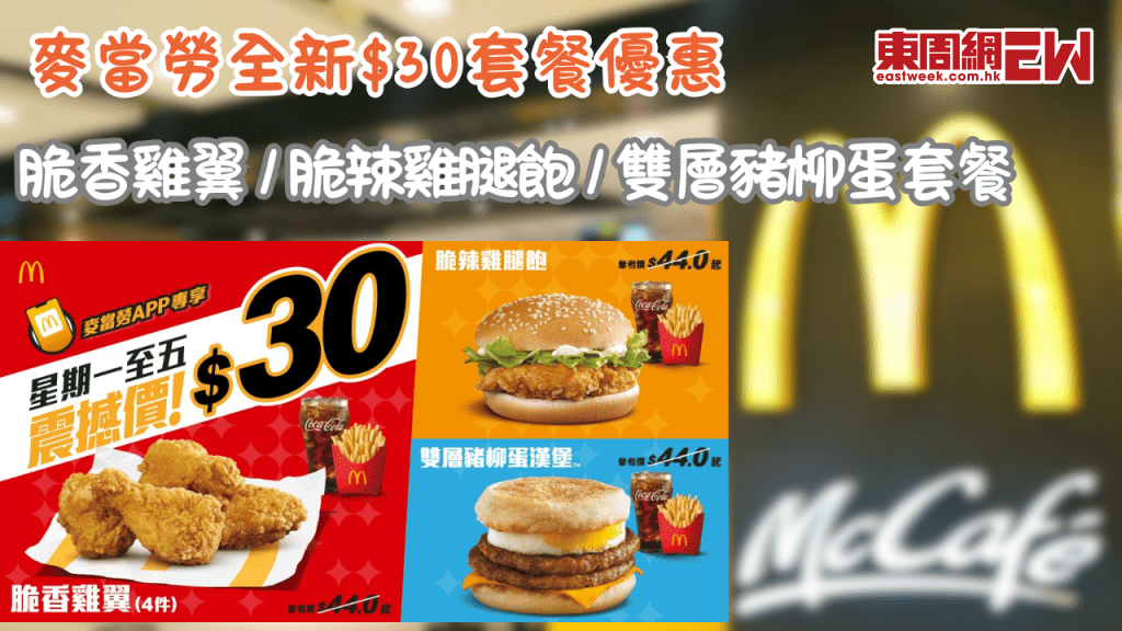 麥當勞全新$30套餐優惠 | 脆香雞翼 / 脆辣雞腿飽 / 雙層豬柳蛋套餐限時優惠