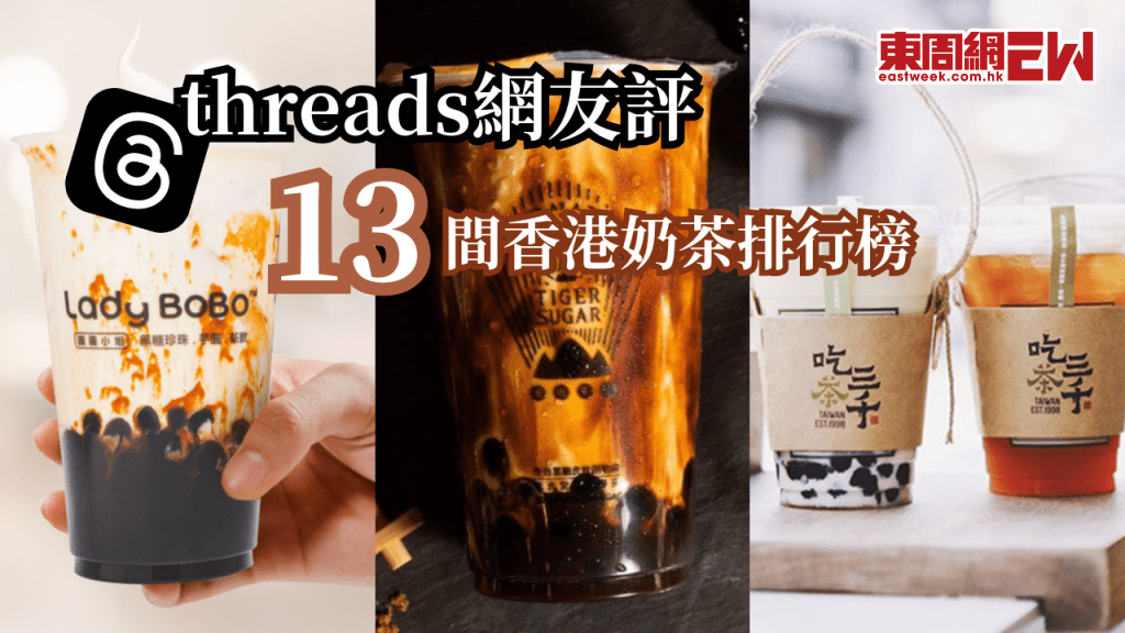 Threads網民評香港13間奶茶排行榜 迷客夏和吃茶三千位居S Level 而D Level居然是它們?