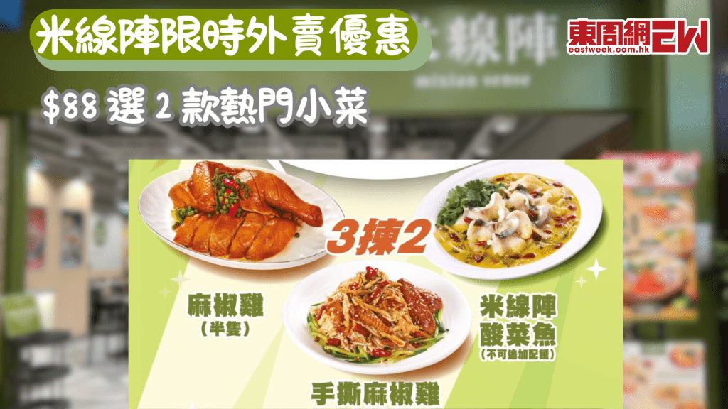 米線陣限時外賣優惠！$88 選 2 款熱門小菜 手機點餐再享 9 折 麻椒雞 / 手撕雞 / 酸菜魚任你揀