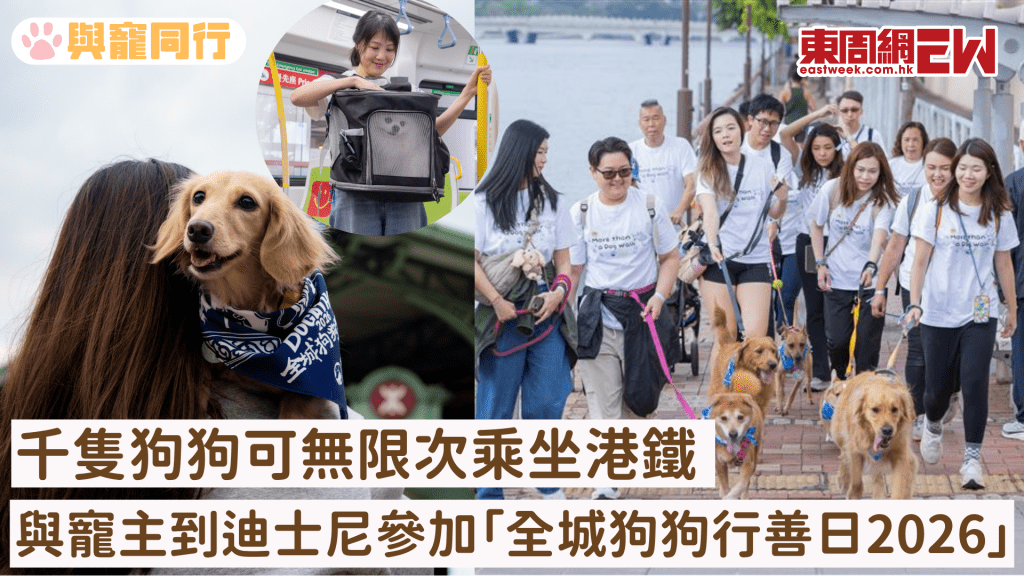 港鐵首次放寬 狗狗可無限次乘坐港鐵 與寵主到迪士尼參加「全城狗狗行善日2026」