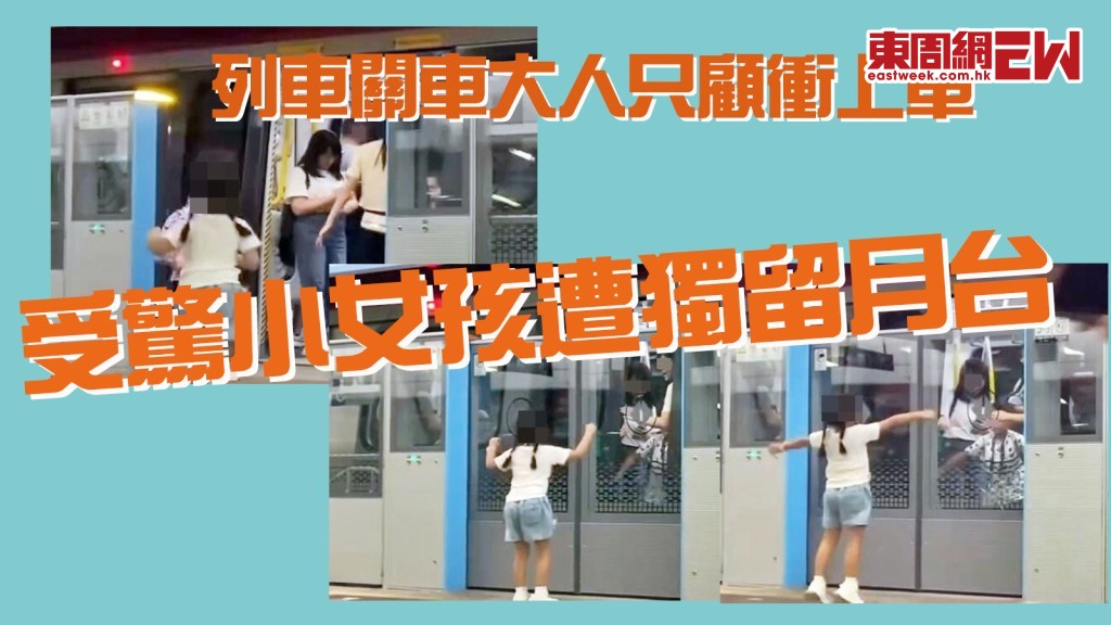 家長注意｜列車關車大人只顧衝上車 受驚小女孩遭獨留月台 網民鬧爆﹕錯誤示範