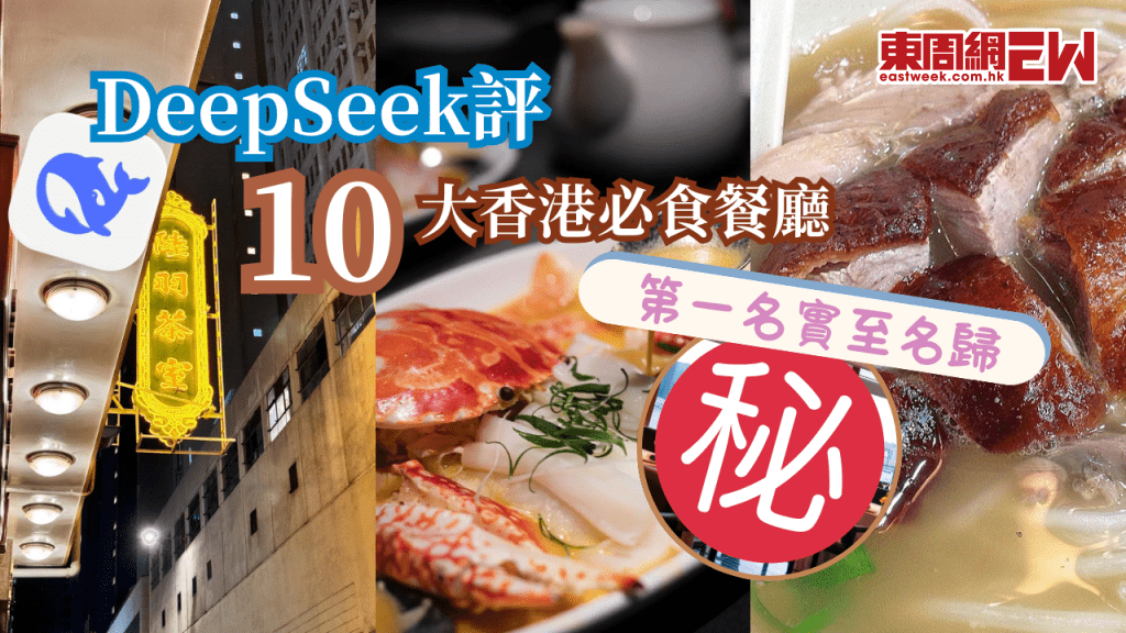 用DeepSeek評出香港Top 10必食餐廳！米芝蓮/大排檔/懷舊餐廳盡在榜單 第一名實至名歸！